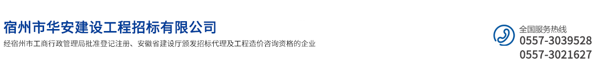 宿州市華安建設(shè)工程招標(biāo)有限公司